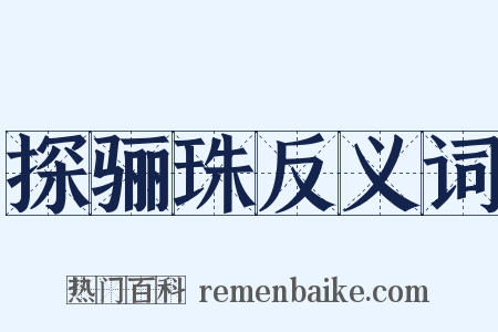 探骊珠反义词是什么意思的图片